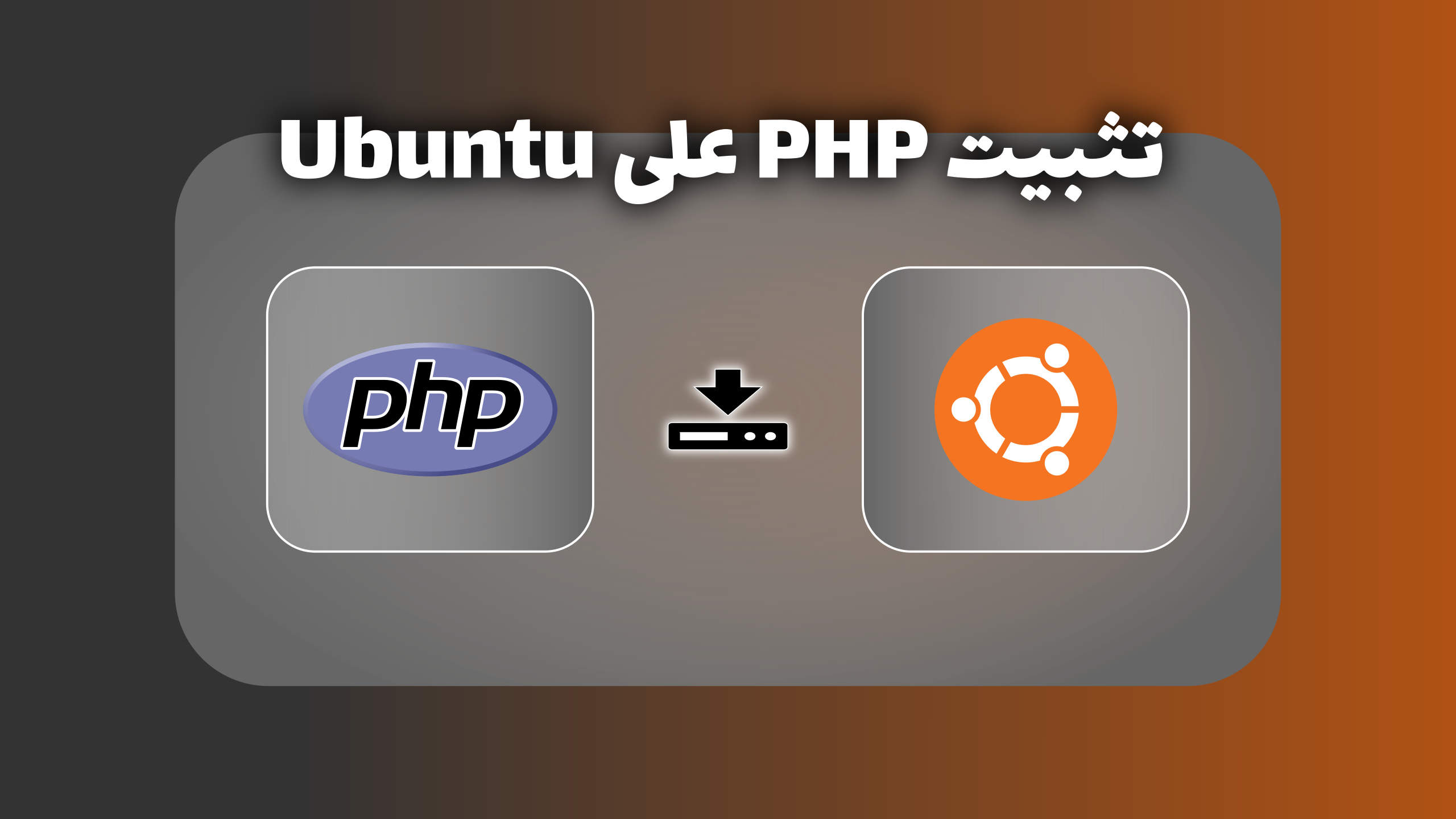 تثبيت PHP على Ubuntu