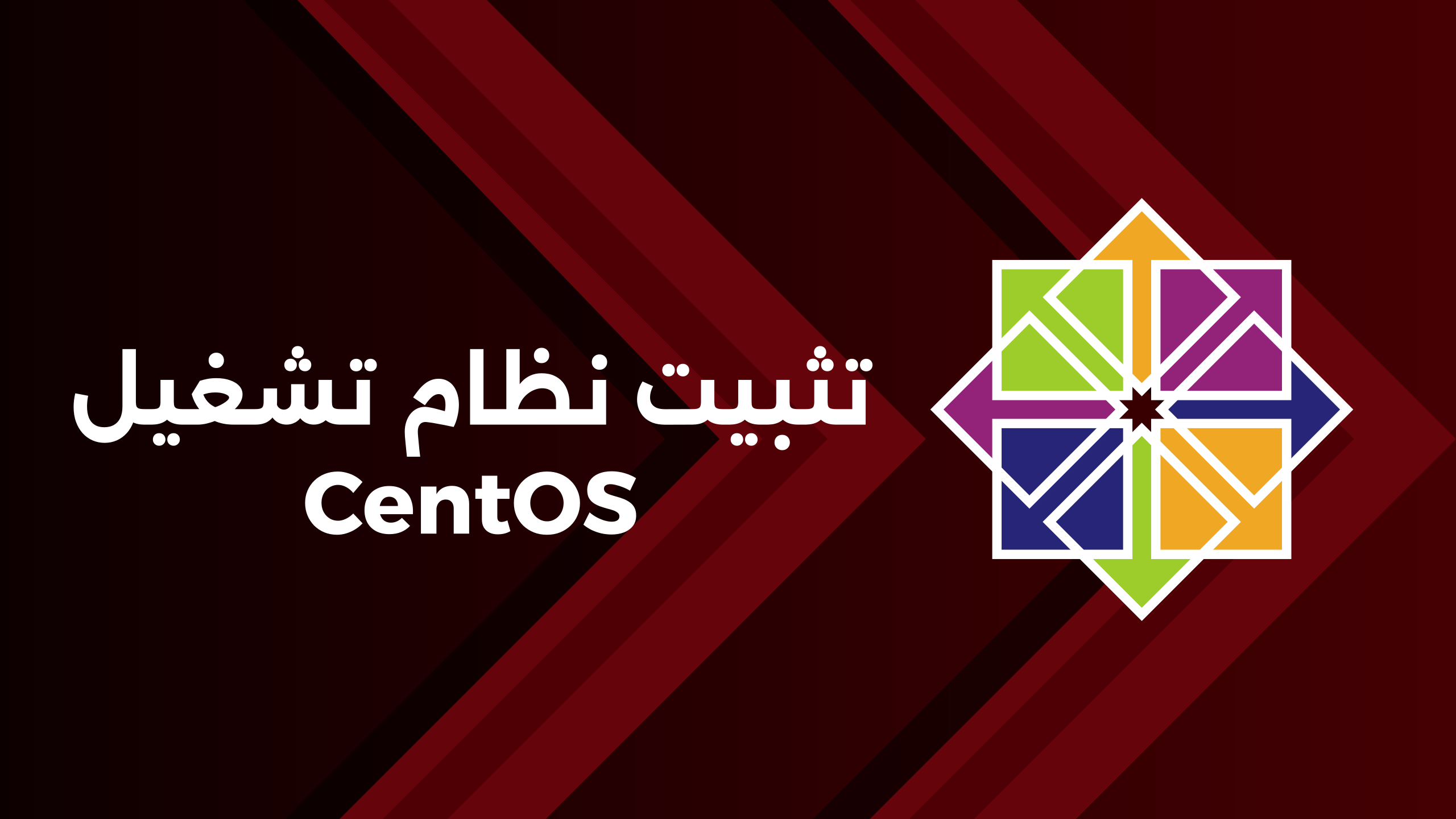 شرح طريقة تثبيت CentOS