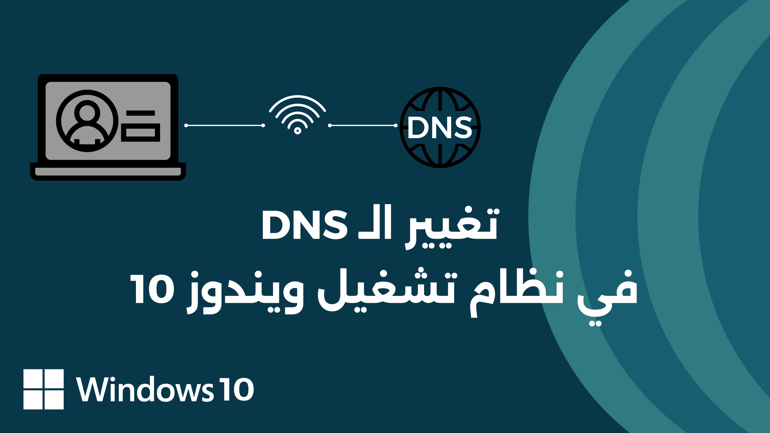 تغيير DNS في ويندوز 10