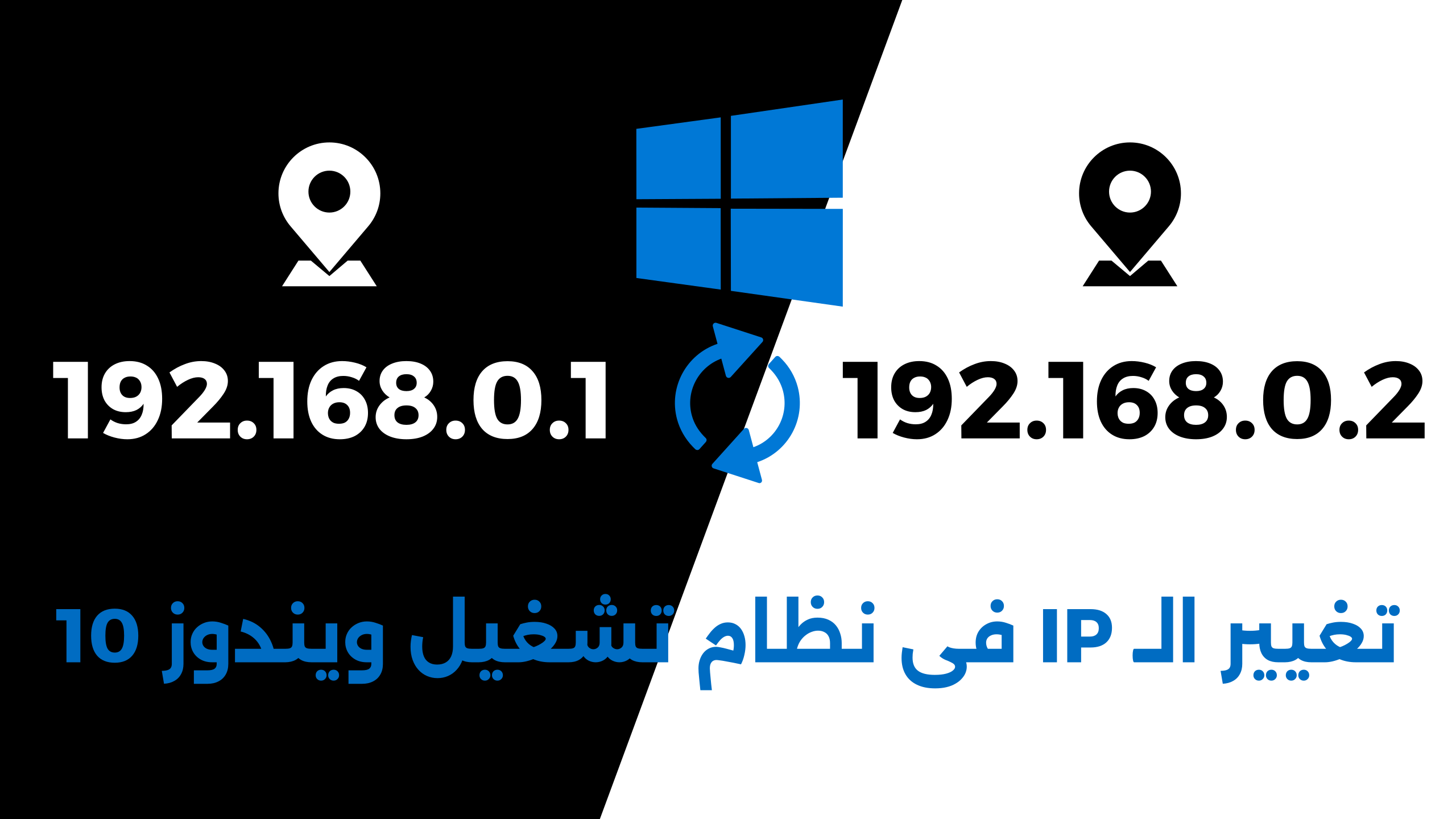 تغيير الip في نظام ويندوز 10