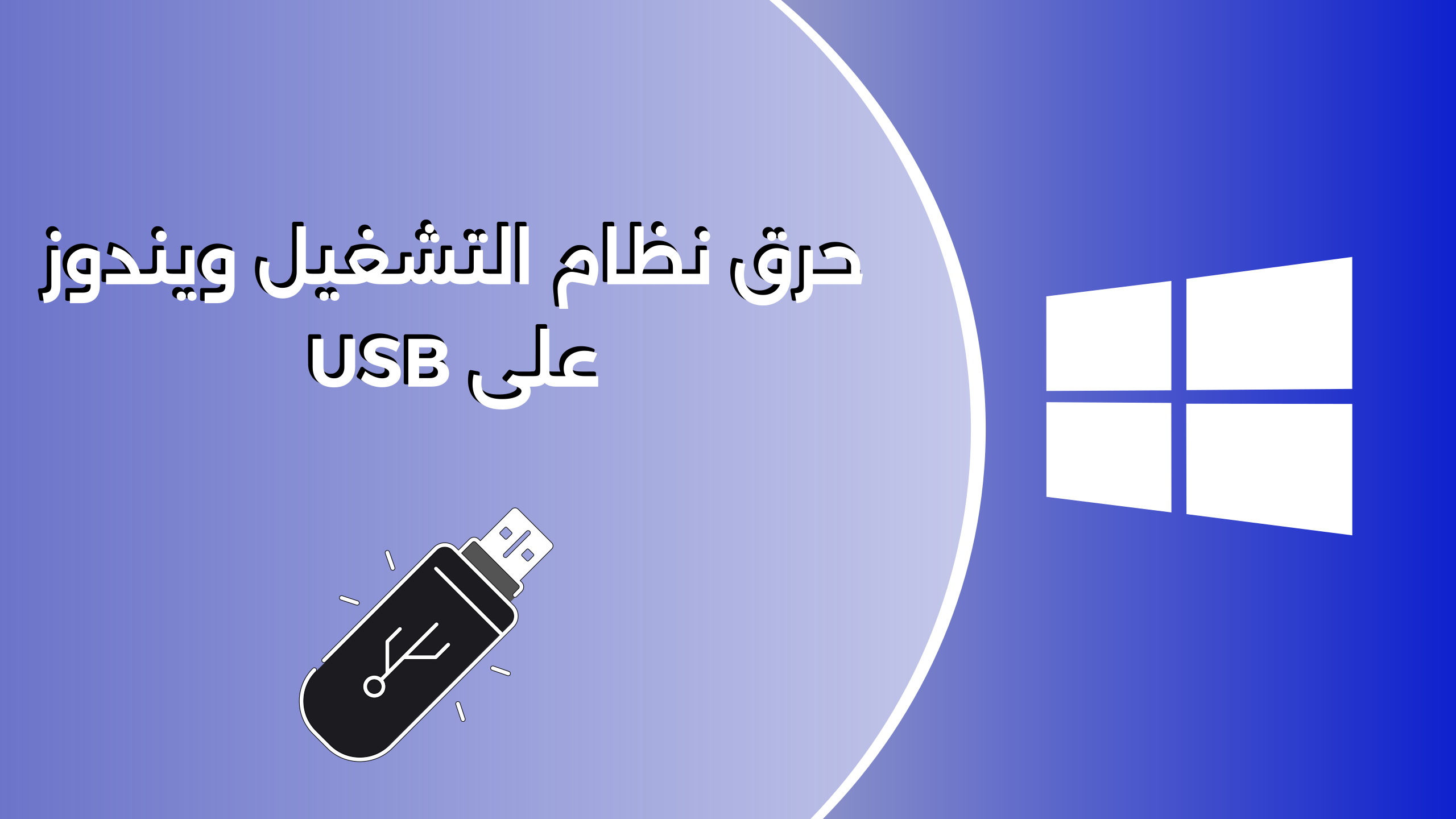 حرق نظام تشغيل ويندوز على USB