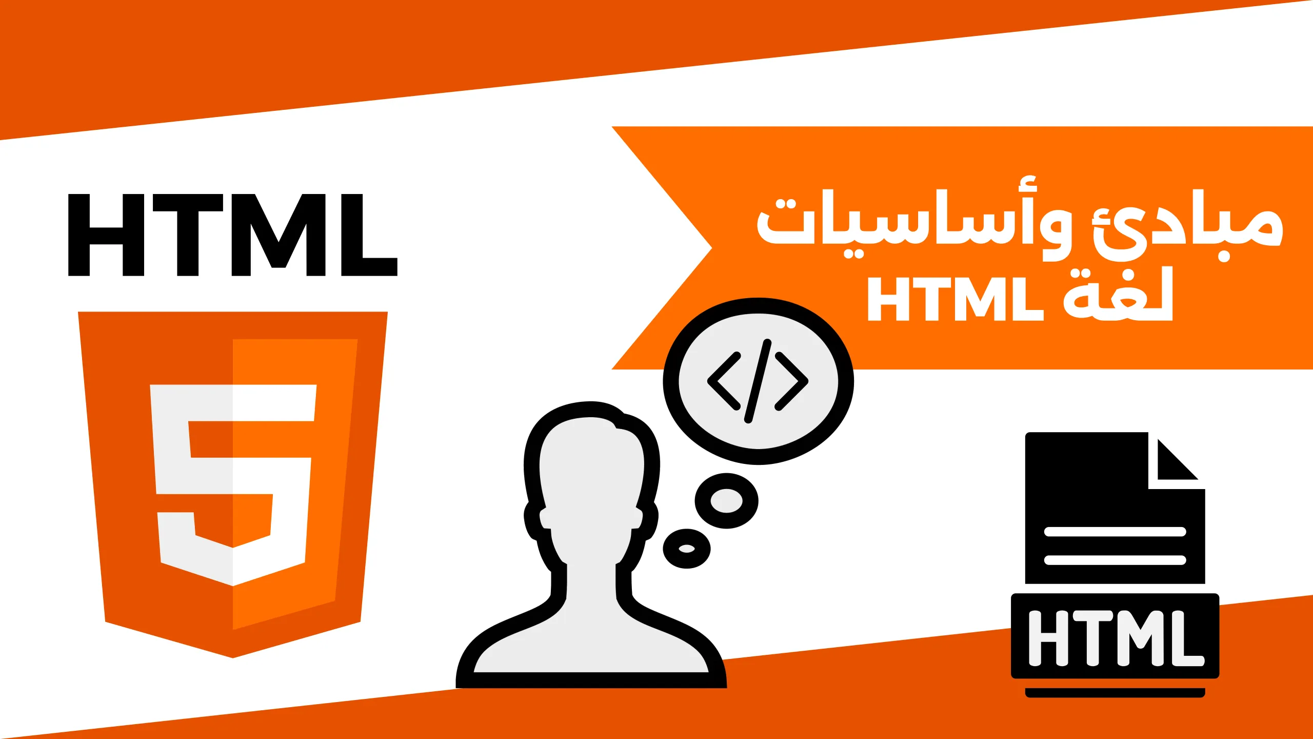 تعليم لغة html للمبتدئين