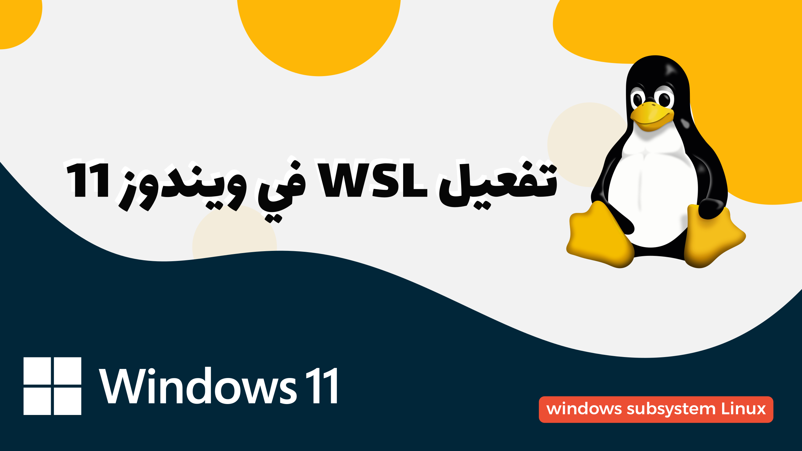 تفعيل wsl في ويندوز 11