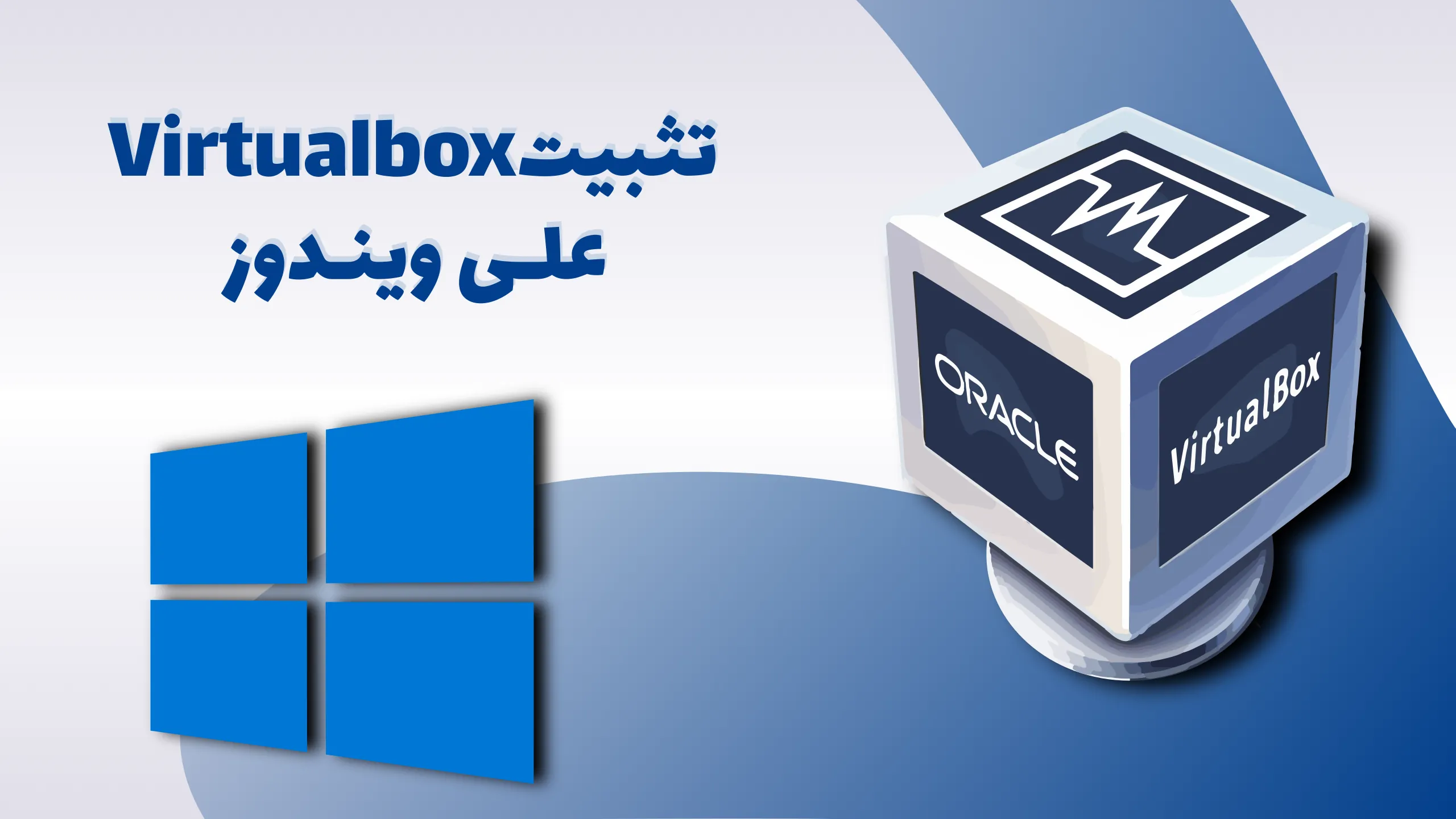 تثبيت برنامج Virtualbox ويندوز